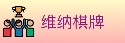 维纳棋牌 logo